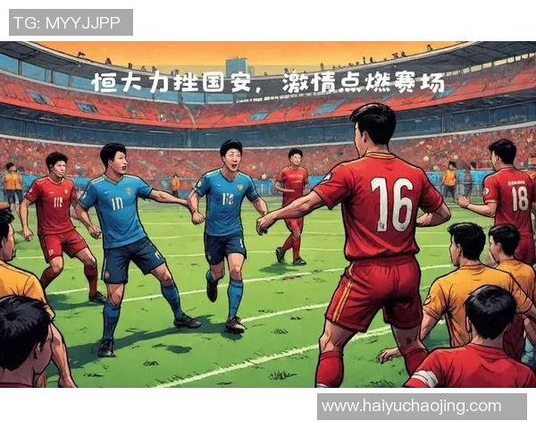 恒大与东方60的巅峰对决揭示了足球战术的魅力与团队协作的重要性